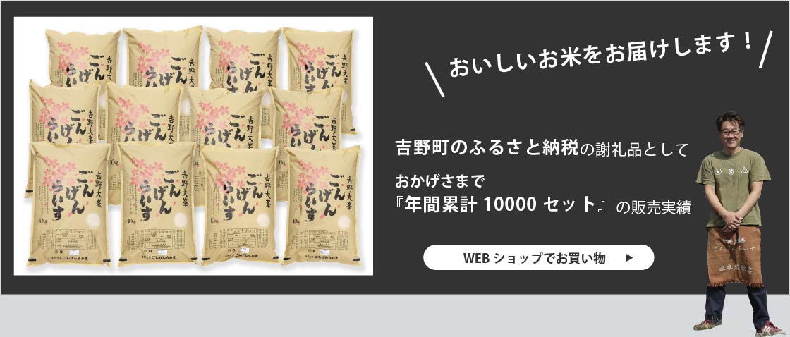 おいしいお米をお届けします！吉野町のふるさと納税の謝礼品として おかげさまで 『年間累計10000セット』の販売実績